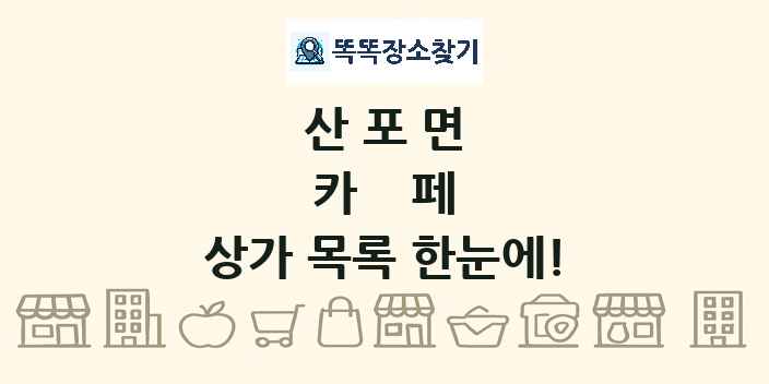 산포면 카페 상가 목록 및 정보