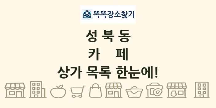 성북동 카페 상가 목록 및 정보