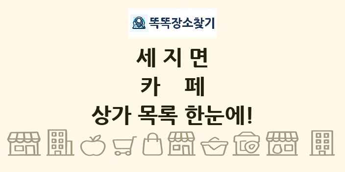 세지면 카페 상가 목록 및 정보