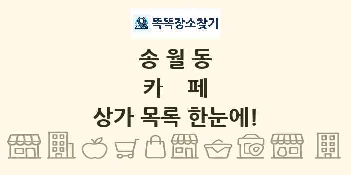 송월동 카페 상가 목록 및 정보