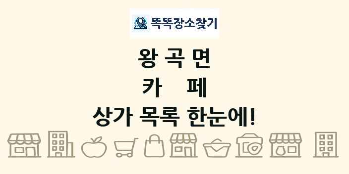 왕곡면 카페 상가 목록 및 정보