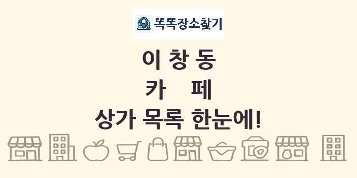 이창동 카페 상가 목록 및 정보