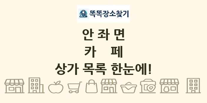 안좌면 카페 상가 목록 및 정보