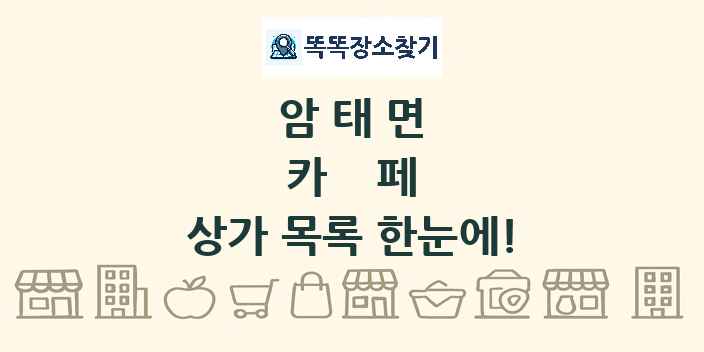 암태면 카페 상가 목록 및 정보