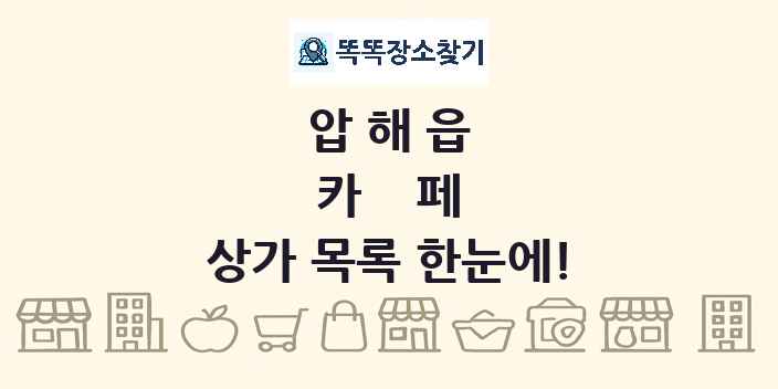 압해읍 카페 상가 목록 및 정보