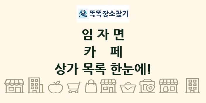 임자면 카페 상가 목록 및 정보
