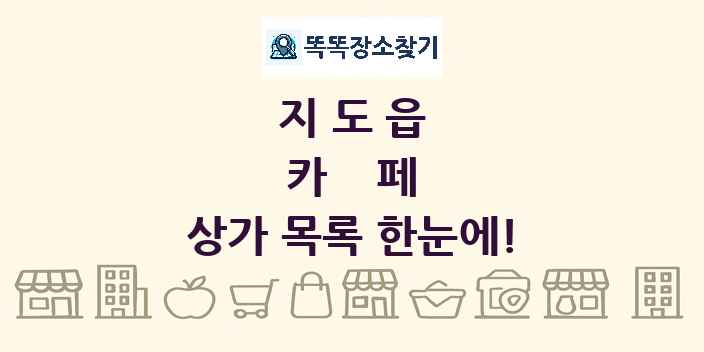 지도읍 카페 상가 목록 및 정보