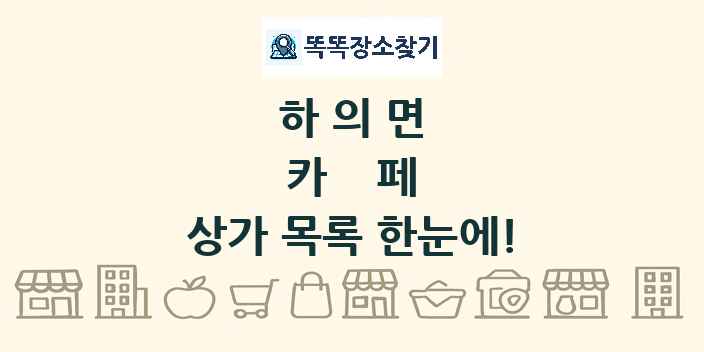 하의면 카페 상가 목록 및 정보