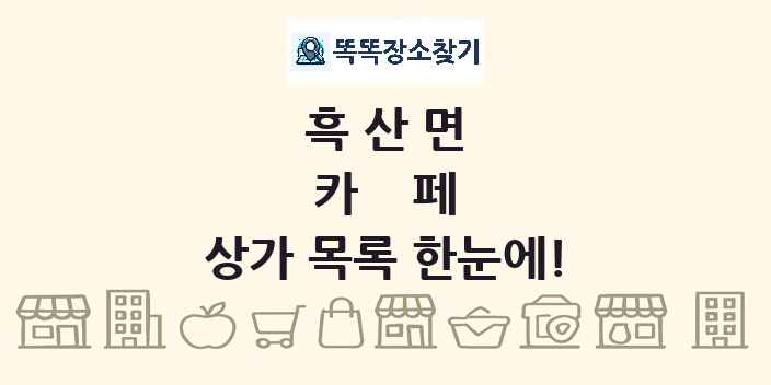 흑산면 카페 상가 목록 및 정보