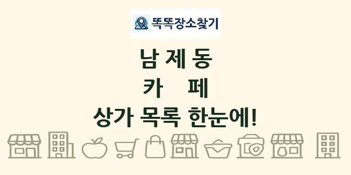 남제동 카페 상가 목록 및 정보