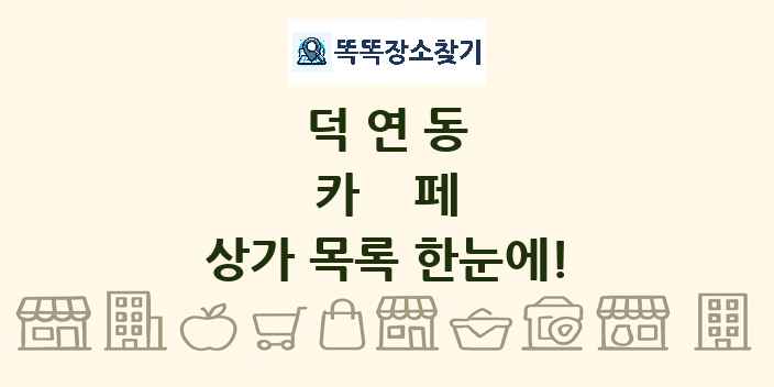 덕연동 카페 상가 목록 및 정보