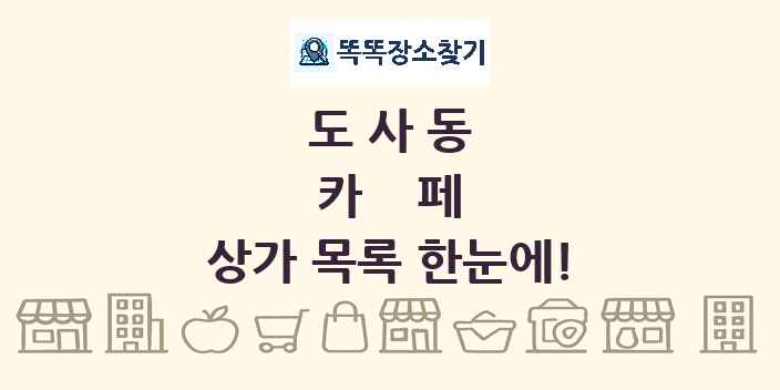 도사동 카페 상가 목록 및 정보