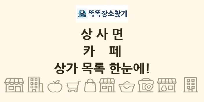 상사면 카페 상가 목록 및 정보