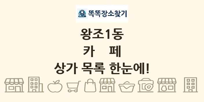 왕조1동 카페 상가 목록 및 정보