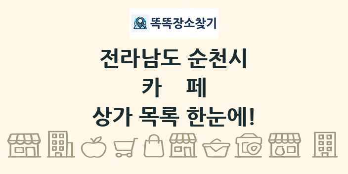 전라남도 순천시 카페 상가 목록 및 정보