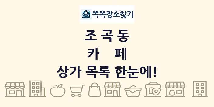 조곡동 카페 상가 목록 및 정보