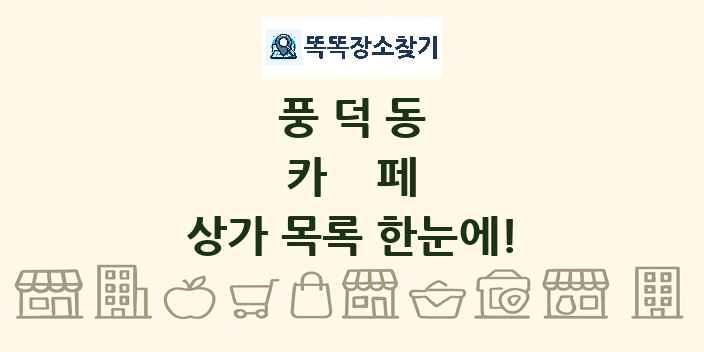 풍덕동 카페 상가 목록 및 정보