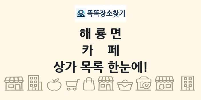 해룡면 카페 상가 목록 및 정보