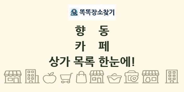 향동 카페 상가 목록 및 정보