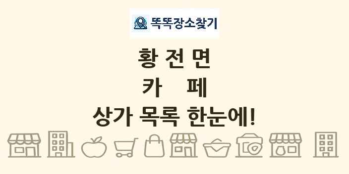 황전면 카페 상가 목록 및 정보