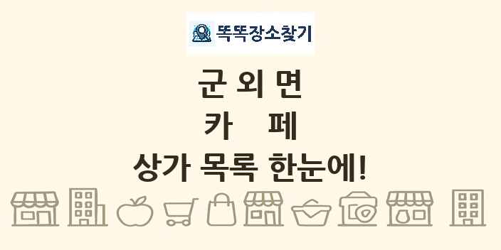 군외면 카페 상가 목록 및 정보
