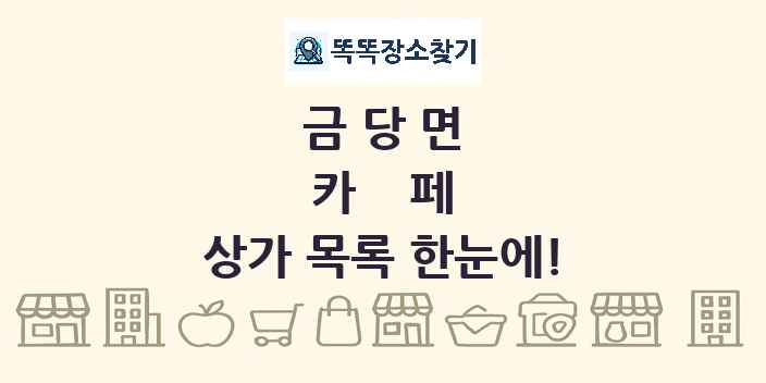 금당면 카페 상가 목록 및 정보