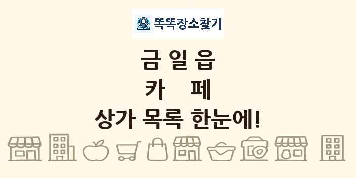 금일읍 카페 상가 목록 및 정보