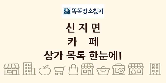 신지면 카페 상가 목록 및 정보