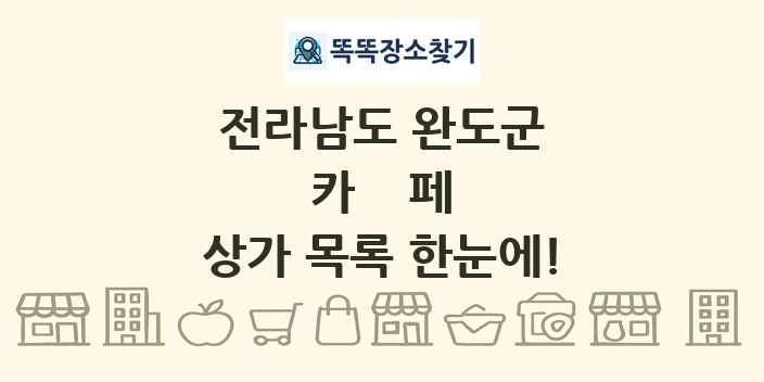 전라남도 완도군 카페 상가 목록 및 정보