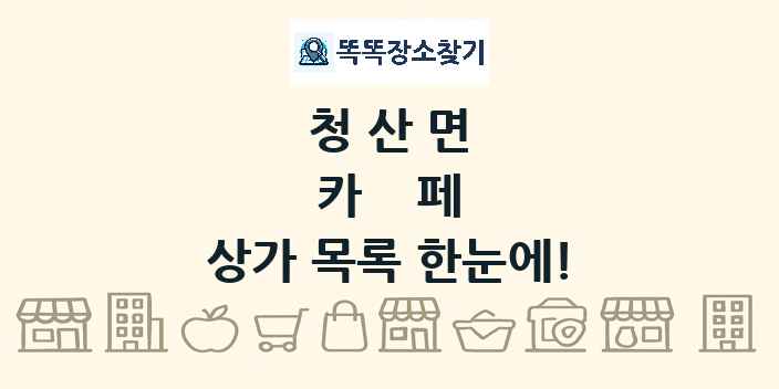 청산면 카페 상가 목록 및 정보
