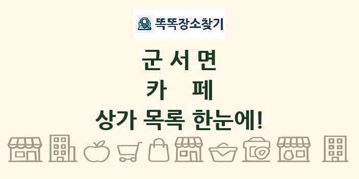군서면 카페 상가 목록 및 정보