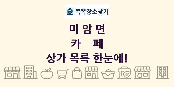 미암면 카페 상가 목록 및 정보