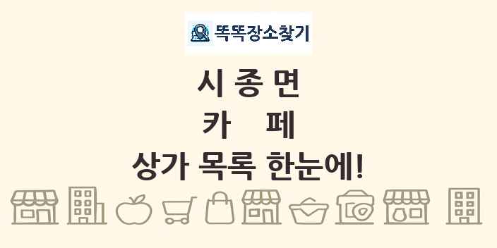 시종면 카페 상가 목록 및 정보