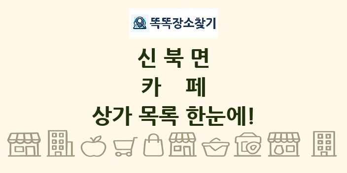 신북면 카페 상가 목록 및 정보