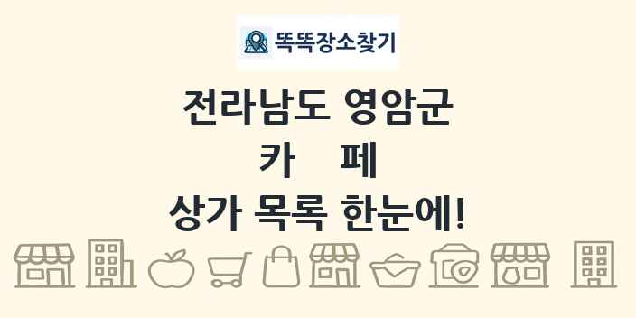 전라남도 영암군 카페 상가 목록 및 정보