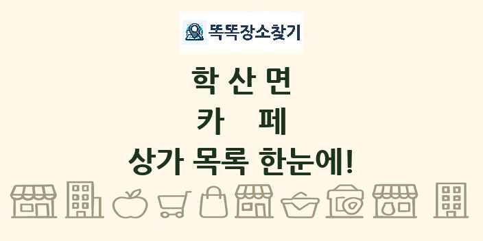 학산면 카페 상가 목록 및 정보