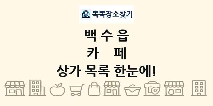 백수읍 카페 상가 목록 및 정보