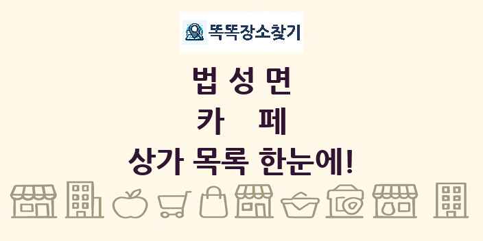 법성면 카페 상가 목록 및 정보