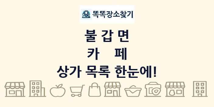 불갑면 카페 상가 목록 및 정보