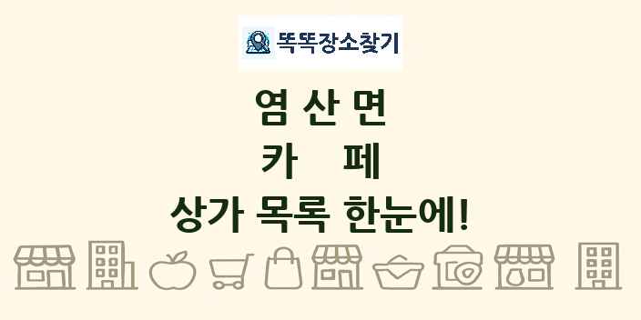 염산면 카페 상가 목록 및 정보