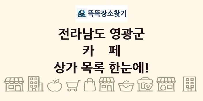 전라남도 영광군 카페 상가 목록 및 정보