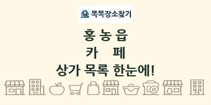홍농읍 카페 상가 목록 및 정보