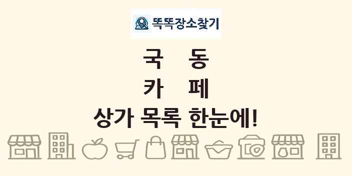 국동 카페 상가 목록 및 정보