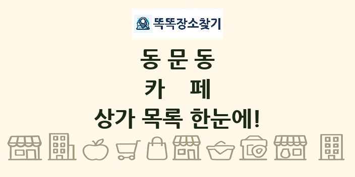동문동 카페 상가 목록 및 정보