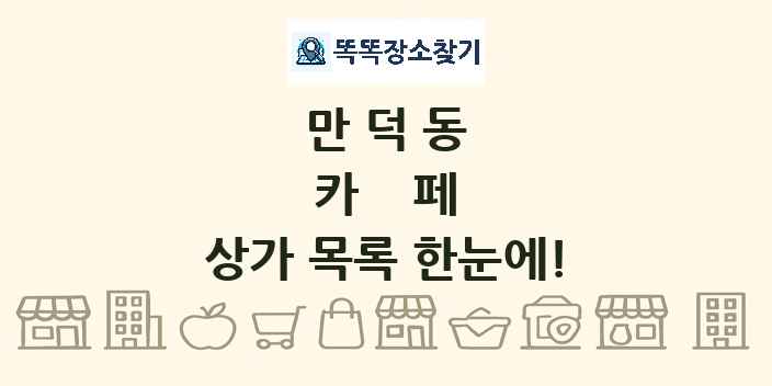 만덕동 카페 상가 목록 및 정보