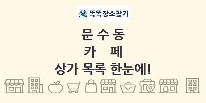 문수동 카페 상가 목록 및 정보