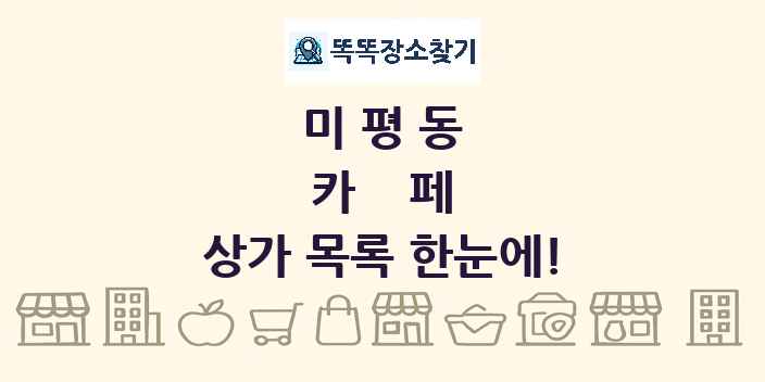 미평동 카페 상가 목록 및 정보