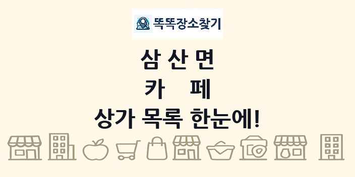 삼산면 카페 상가 목록 및 정보