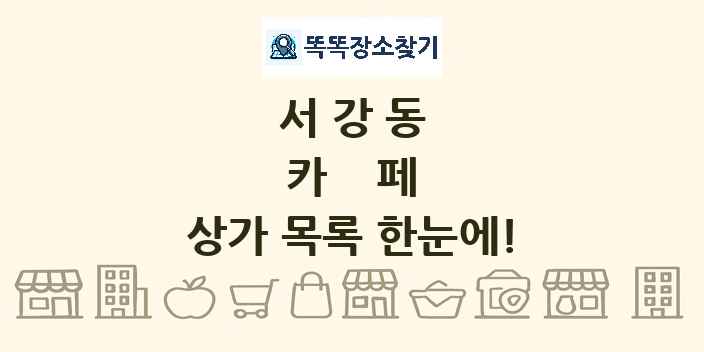 서강동 카페 상가 목록 및 정보