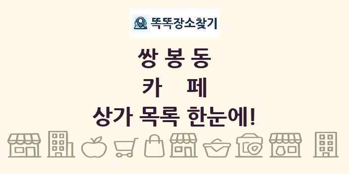 쌍봉동 카페 상가 목록 및 정보